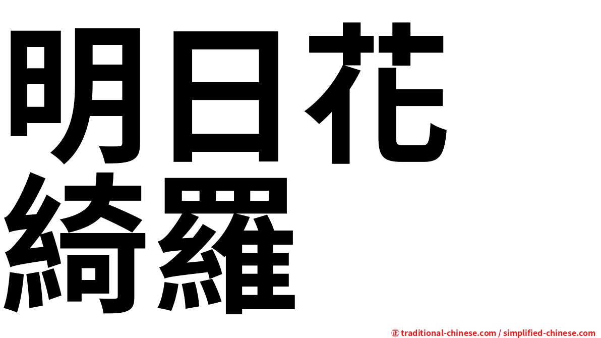明日花　綺羅